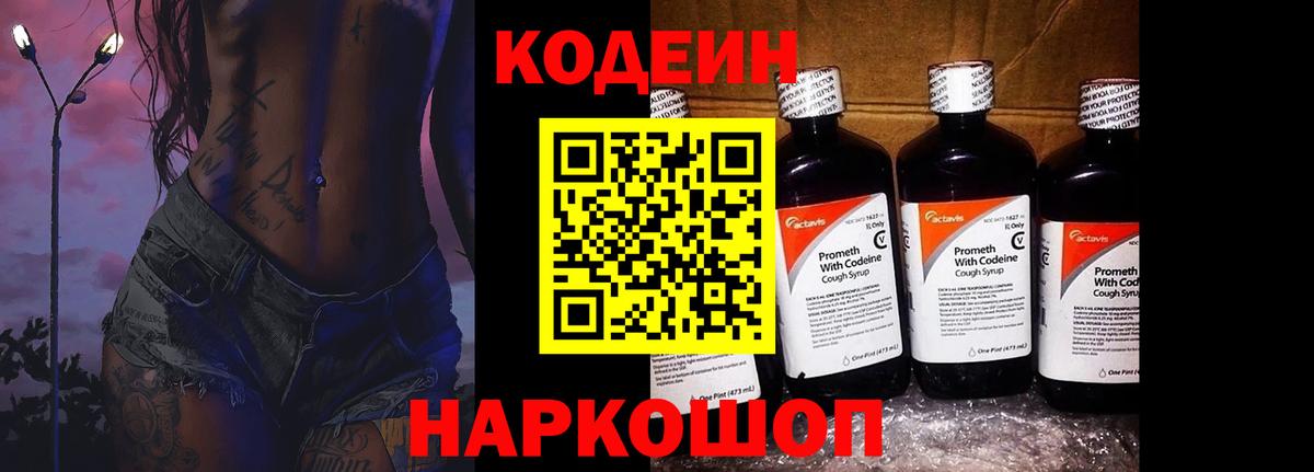 Киров  Кодеиновый сироп Lean Purple Drank  Вход с VPN 